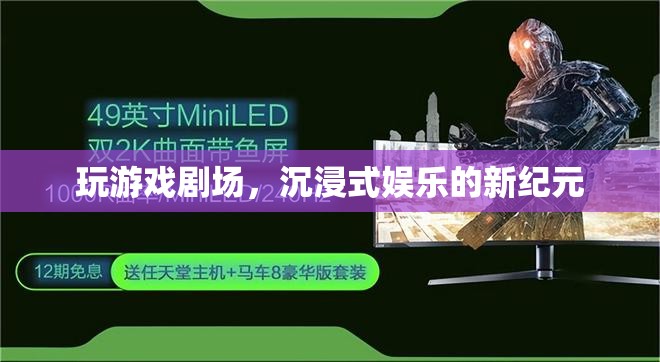 沉浸式娛樂新紀元，玩游戲劇場的革新體驗