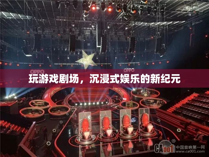 沉浸式娛樂新紀元，玩游戲劇場的革新體驗