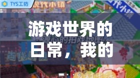 游戲世界的日常，我的探索之旅