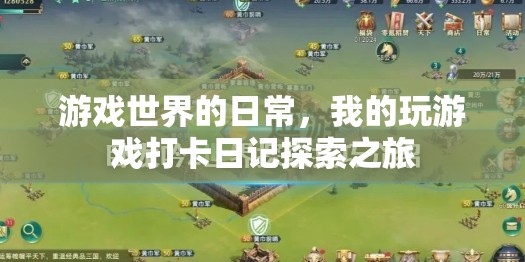 游戲世界的日常，我的探索之旅