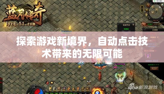 自動點擊技術，解鎖游戲新境界的無限可能