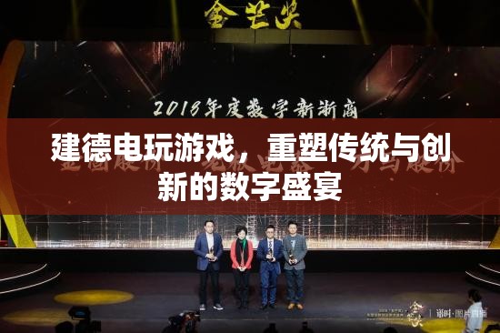重塑傳統(tǒng)與創(chuàng)新的數(shù)字盛宴，建德電玩游戲的探索與體驗(yàn)