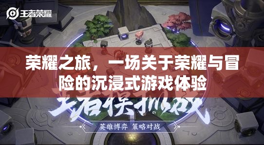 榮耀之旅，沉浸式游戲中的榮耀與冒險(xiǎn)探索