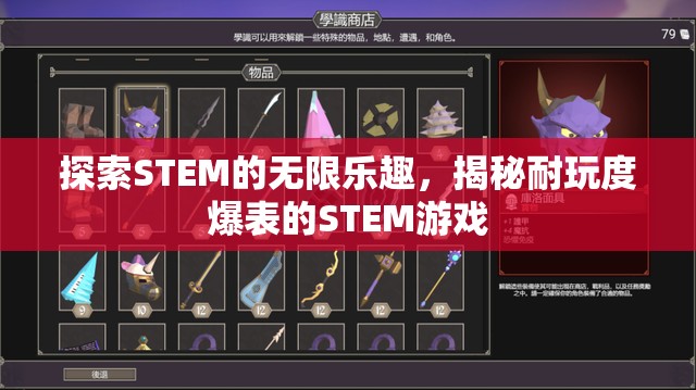 探索STEM的無限樂趣，揭秘耐玩度爆表的STEM游戲