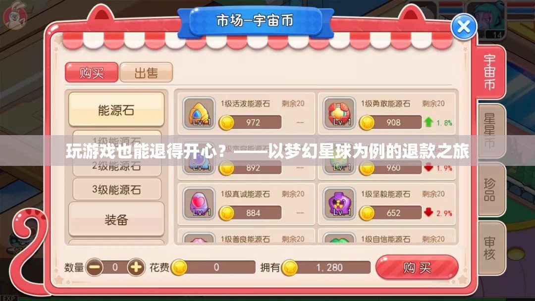 夢(mèng)幻星球，游戲退款之旅的快樂(lè)體驗(yàn)