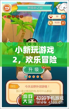 小新游戲2，歡樂(lè)冒險(xiǎn)的奇妙旅程
