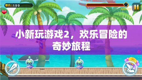 小新游戲2，歡樂(lè)冒險(xiǎn)的奇妙旅程