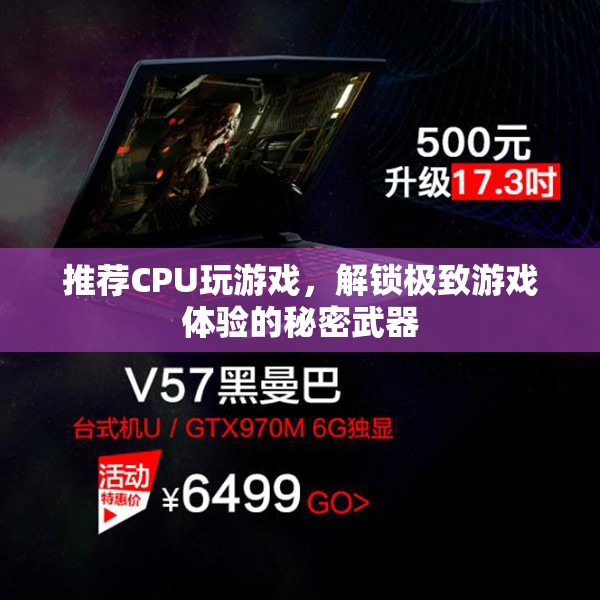 解鎖極致游戲體驗，推薦高性能CPU的秘密武器