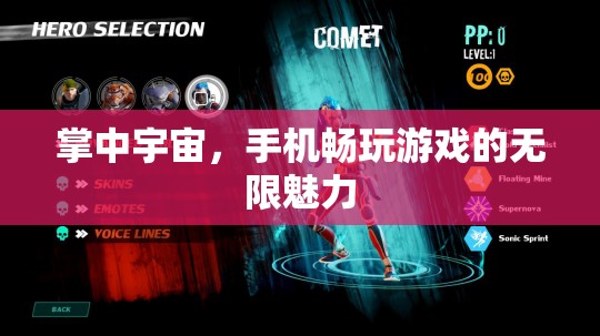 掌中宇宙，手機(jī)游戲帶來的無限魅力