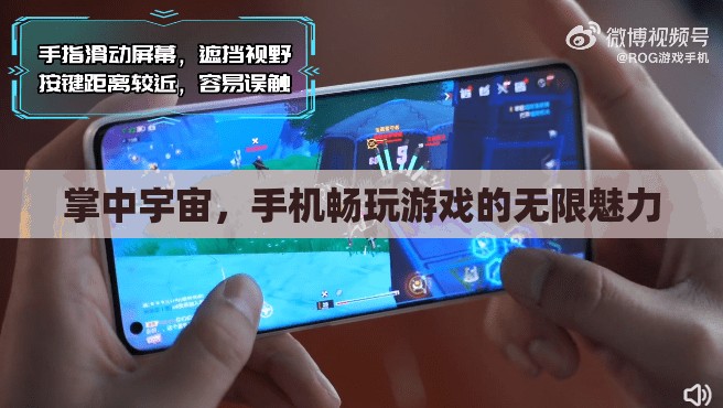 掌中宇宙，手機(jī)游戲帶來的無限魅力