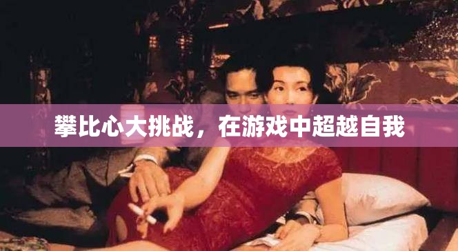 攀比心大挑戰(zhàn)，在游戲中超越自我