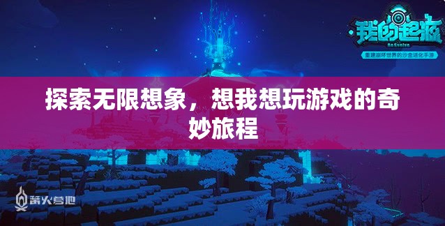 探索無限想象，一場(chǎng)沉浸式游戲體驗(yàn)的奇妙旅程