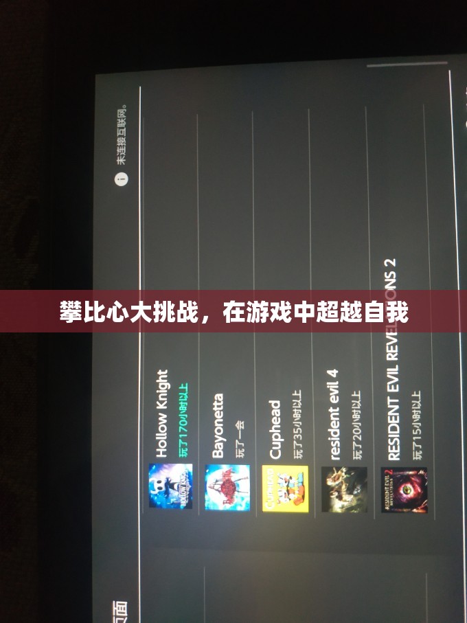 攀比心大挑戰(zhàn)，在游戲中超越自我