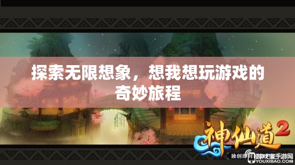 探索無限想象，一場(chǎng)沉浸式游戲體驗(yàn)的奇妙旅程