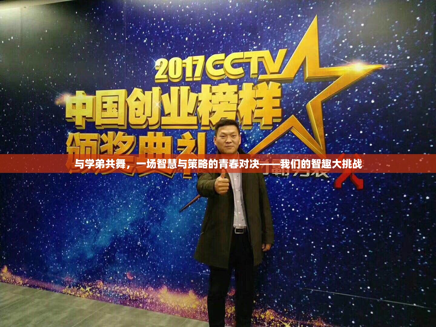 智趣大挑戰(zhàn)，與學弟共舞的智慧與策略青春對決
