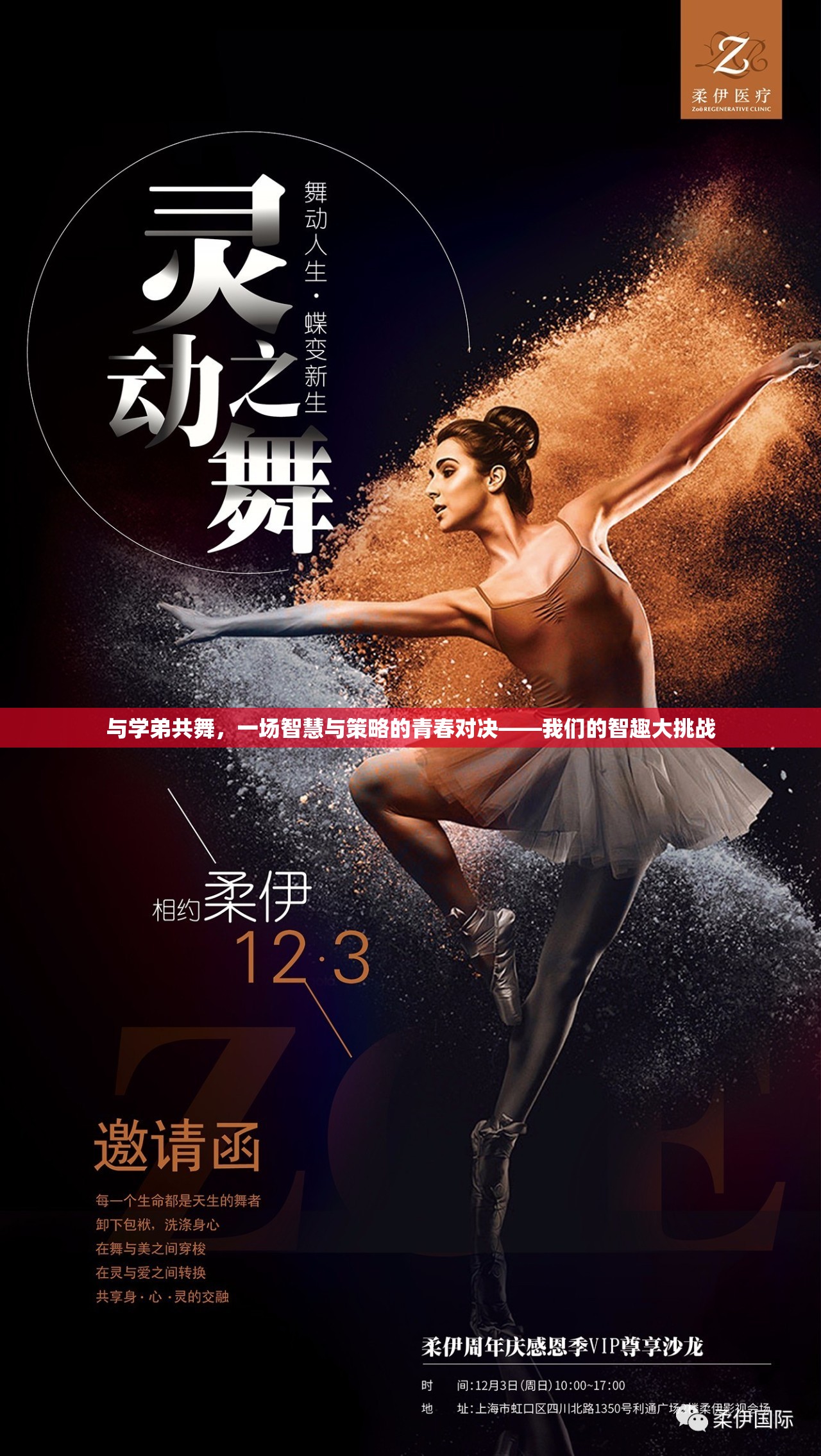智趣大挑戰(zhàn)，與學弟共舞的智慧與策略青春對決