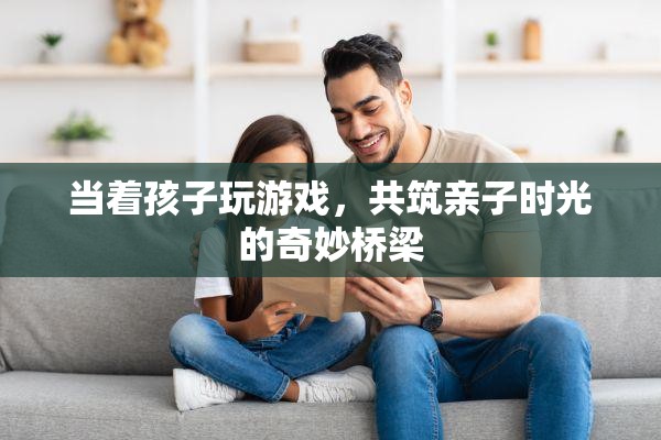 共筑親子時光，在游戲中與孩子共成長