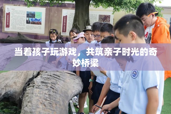 共筑親子時光，在游戲中與孩子共成長