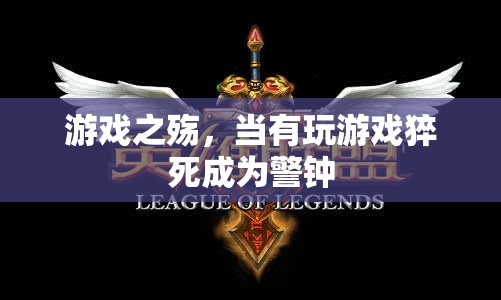 游戲之殤，猝死警鐘敲響游戲成癮的警報(bào)