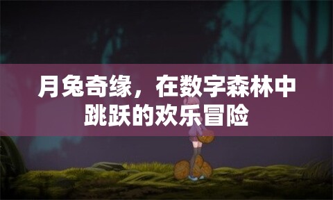月兔奇緣，數(shù)字森林的歡樂跳躍冒險