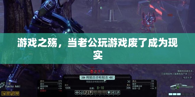 游戲之殤，從虛擬到現(xiàn)實(shí)的家庭危機(jī)
