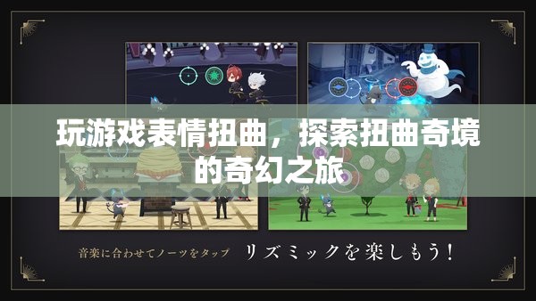 扭曲奇境，探索游戲中的表情與奇幻之旅