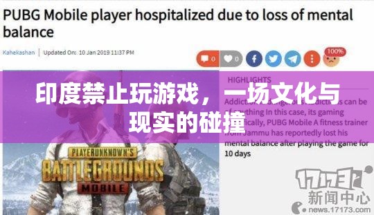 印度禁玩游戲，文化與現(xiàn)實(shí)的激烈碰撞