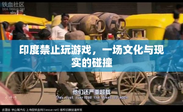 印度禁玩游戲，文化與現(xiàn)實(shí)的激烈碰撞