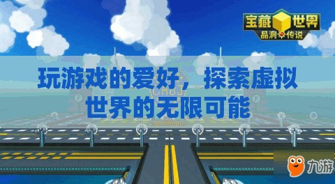 探索無限，游戲中的虛擬世界冒險
