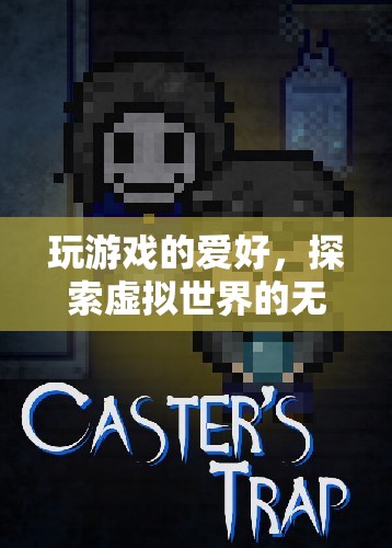 探索無限，游戲中的虛擬世界冒險