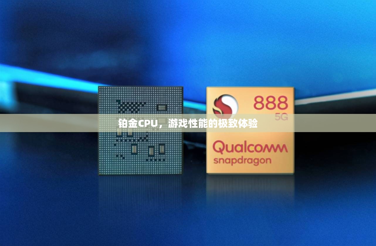 鉑金CPU，解鎖游戲性能的極致體驗