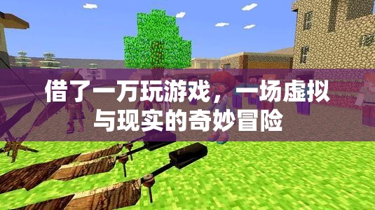 虛擬與現(xiàn)實(shí)的奇妙冒險(xiǎn)，一萬(wàn)元游戲之旅