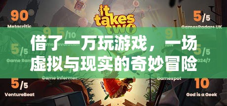 虛擬與現(xiàn)實(shí)的奇妙冒險(xiǎn)，一萬(wàn)元游戲之旅