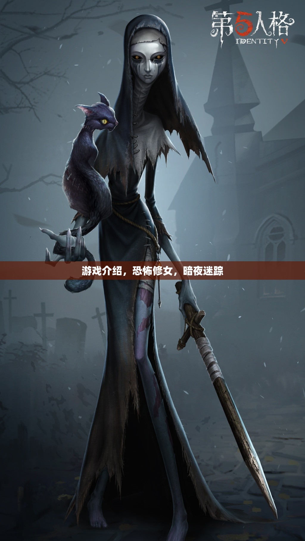 恐怖修女，暗夜迷蹤——挑戰(zhàn)你的心理極限