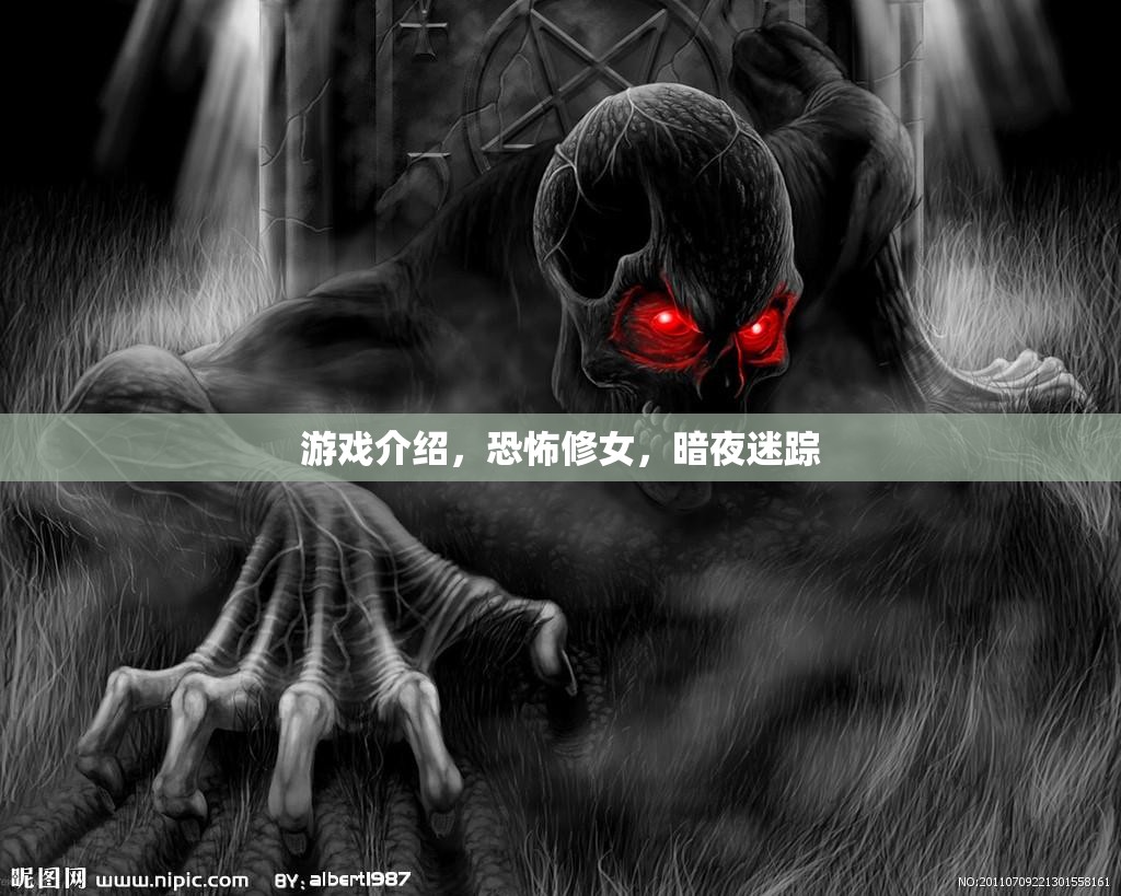 恐怖修女，暗夜迷蹤——挑戰(zhàn)你的心理極限