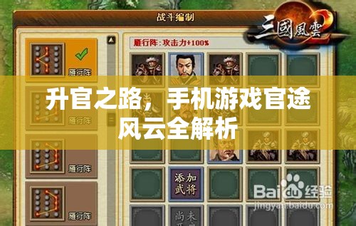 手機(jī)游戲官途風(fēng)云，升官之路全解析