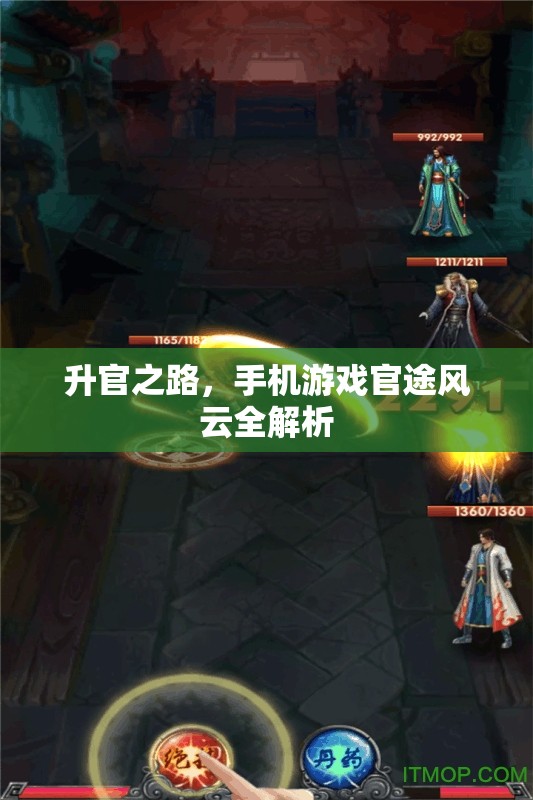 手機(jī)游戲官途風(fēng)云，升官之路全解析