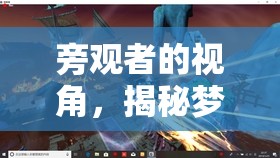 夢(mèng)幻島，旁觀者眼中的魅力與社交奇遇