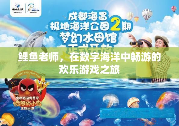 鯉魚老師，在數(shù)字海洋中暢游的歡樂(lè)游戲之旅