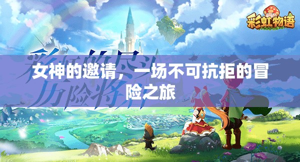 女神之邀，一場(chǎng)不可抗拒的冒險(xiǎn)之旅