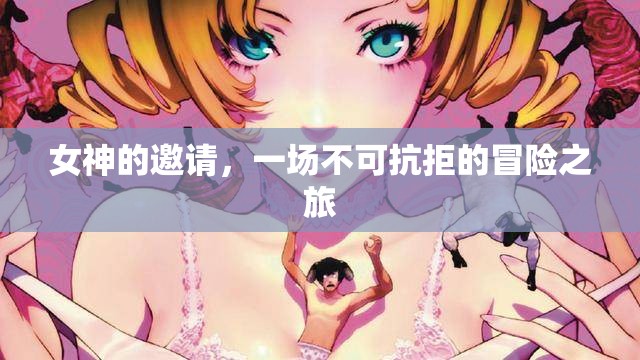 女神之邀，一場(chǎng)不可抗拒的冒險(xiǎn)之旅