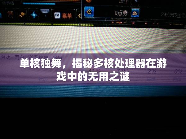 單核獨舞，揭秘多核處理器在游戲中的‘無用’之謎