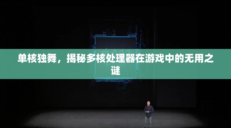 單核獨舞，揭秘多核處理器在游戲中的‘無用’之謎