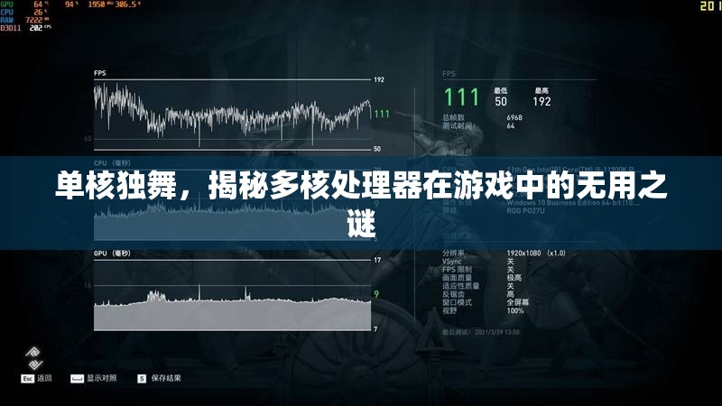 單核獨舞，揭秘多核處理器在游戲中的‘無用’之謎