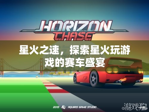 星火之速，探索賽車盛宴的激情之旅