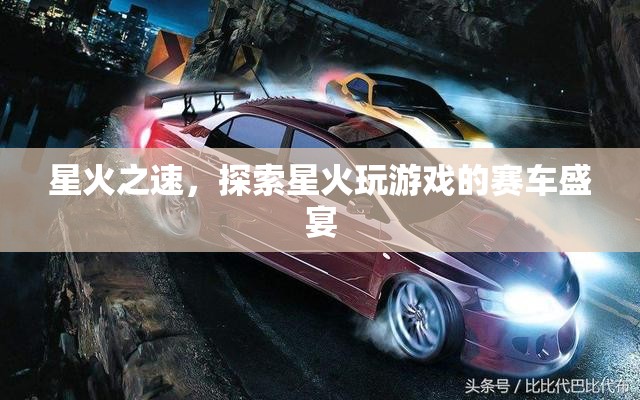 星火之速，探索賽車盛宴的激情之旅