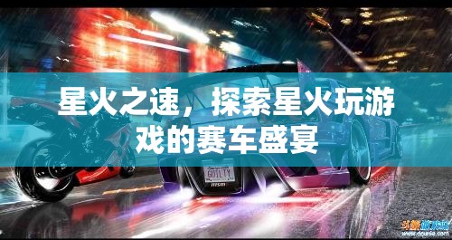 星火之速，探索賽車盛宴的激情之旅