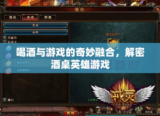 酒桌英雄，喝酒與游戲的奇妙融合