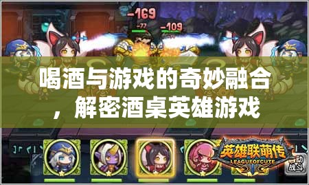 酒桌英雄，喝酒與游戲的奇妙融合