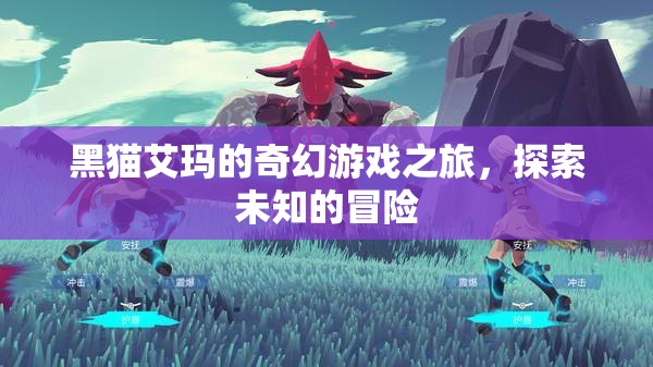 黑貓艾瑪?shù)钠婊妹半U，探索未知的奇妙游戲之旅